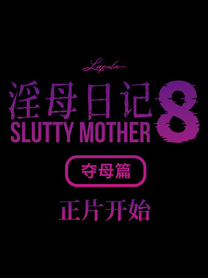 淫母日记08 夺母篇