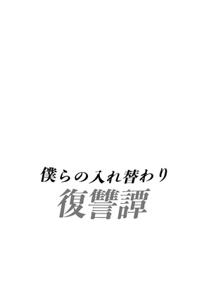 [いわした書店 (いわした)] 僕らの入れ替わり復讐譚 [DL版]_0002