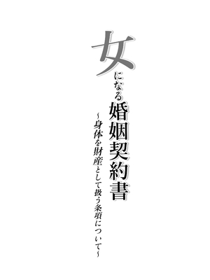 [いわした書店 (いわした)] 女になる婚姻契約書〜身体を財産として扱う条項について〜_0002