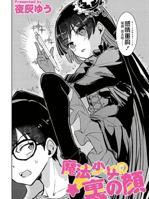 [夜灰ゆう] 魔法少女の裏の顔 (comicエンドロールvol.5) [紫藤汉化组] [DL版]_0003
