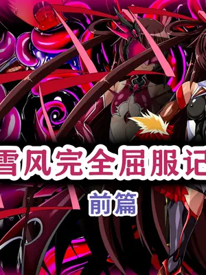 [ULTRA ○NE (ゼスト)] ゆきかぜ完全屈服記録 前編 (対魔忍ユキカゼ) [中国翻訳]