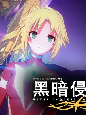 【Bro3@Projekt-星月】（番外）即堕？ウルトラ女神- 堕 の 惑星 上_002