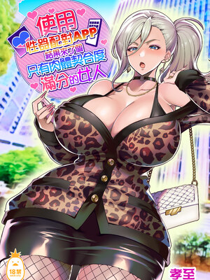 [ホークビット (孝至)]性器マッチングアプリで出会った体の相性だけは最高の女使用性器配對APP結果來了個只有肉體契合度滿分的女人1-4+後日談[中国翻訳][無修正] [彩漫社上色组]_004