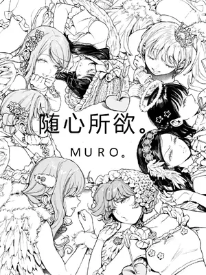 [MURO] ほしいまま [DL版]_003