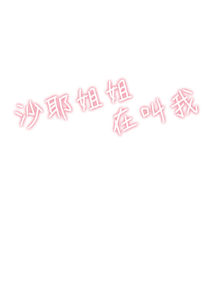 [惑星ノスタルジー (常磐緑)] 沙耶姉ちゃんが呼んでます [中国翻訳]__002