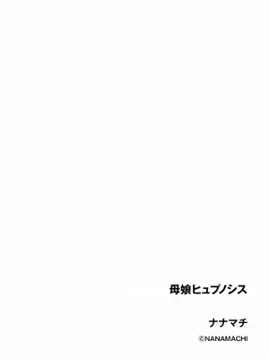 [ナナマチ]母娘ヒュプノシス(サイベリア plus Vol.11)_i_0033