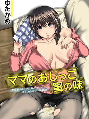 [ゆたかめ]ママのおしっこ密の味(コミックマグナム Vol.16)