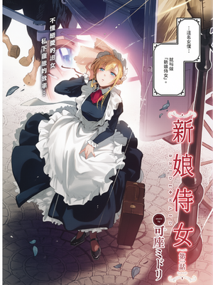[可座ミドリ]ブライド・メイド[無修正] [彩漫社上色组]_004