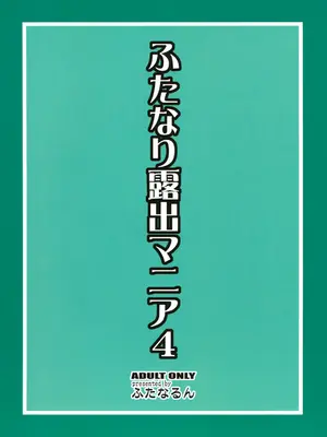 (C80) [ふたなるん(紅ゆーじ)] ふたなり露出マニア4 [Yuri个人AI汉化]_0002