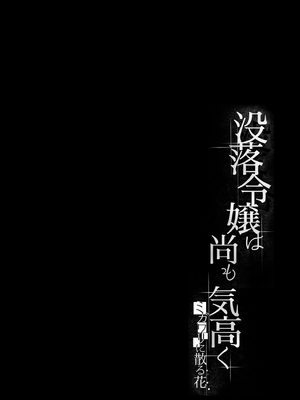 [すまいるふぉらんかんぱにぃ。 (峯上綾)] 没落令嬢は尚も気高く 〜ミガワリに散る花〜 [中国翻訳] [DL版]_0003