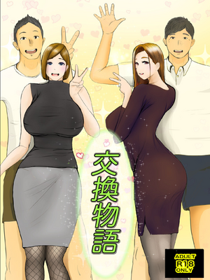 [彩漫社][ババンギダ柳田] 交換物語 [無修正]