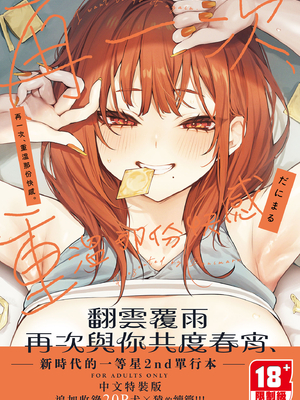 [だにまる] もう一度、してみたい。｜再一次、重溫那份快感[無修正] [彩漫社上色组]