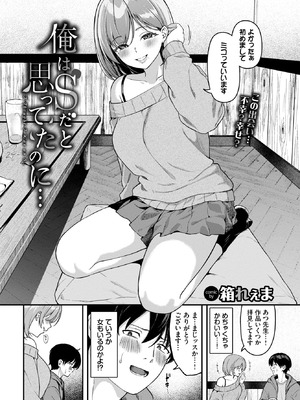 [箱れぇま] 俺はSだと思ってたのに…
