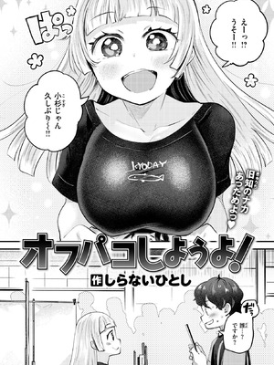 [しらないひとし] オフパコしようよ！
