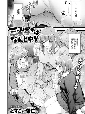 [どすこい杏仁] 三人寄ればなんとやら