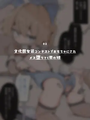 [僕僕]キミは今日から女の子 ~女の子に強○女装で玩具にされる男の娘集~_008