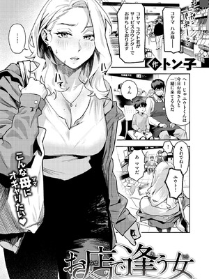 [トン子] お店で逢う女(ヒト)