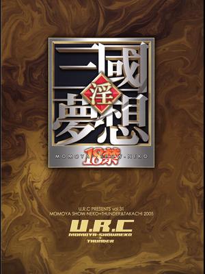 [彩漫社][U.R.C (桃屋しょう猫)]孫尚香無惨 (真 三國無双)[中国翻訳][暗狼去码][無修正][DL版]_0047