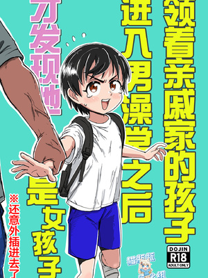 [セクシートム劇場 (セクシートム)] 親戚の子と男湯入ったら女の子だった※事故って挿入 [猫瓶瓶汉化组]