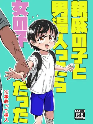 [セクシートム劇場 (セクシートム)] 親戚の子と男湯入ったら女の子だった※事故って挿入 [猫瓶瓶汉化组]_0002
