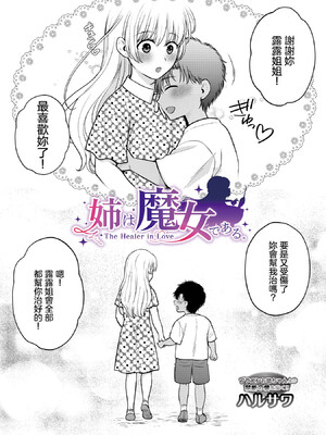 [ハルサワ] 姉は魔女である。-The healer in Love- (COMIC ルクセリア vol.05) [中国翻訳] [DL版]_0002