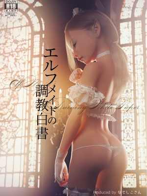 [なでしこさん] エルフメイドの調教白書[中国翻訳]