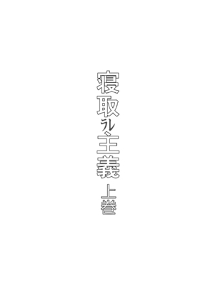 [イラスト工房描くたす (永松平蔵)] 寝取ラレ主義-NTRism-上巻 [DL版] [中国翻訳]_0003