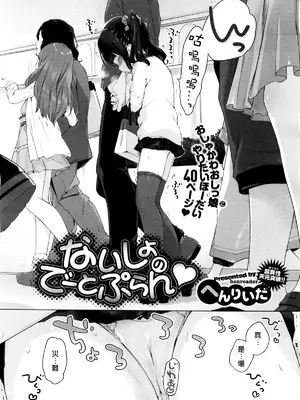 [へんりいだ] ないしょのでーとぷらん♥ (コミックゼロス #37) [中国翻訳]_0005