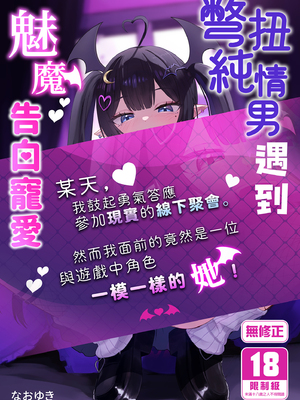 [ちりめんなおゆき (なおゆき)] ひねくれ童貞がオフ会行ったらサキュバスにおちんちん挿入告白(プロポーズ)しちゃった話｜彆扭純情男遇到魅魔告白寵愛 [中文] [無修正]_i-000