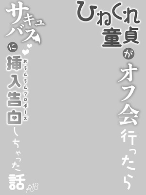 [ちりめんなおゆき (なおゆき)] ひねくれ童貞がオフ会行ったらサキュバスにおちんちん挿入告白(プロポーズ)しちゃった話｜彆扭純情男遇到魅魔告白寵愛 [中文] [無修正]_i-002