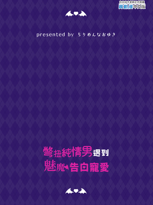 [ちりめんなおゆき (なおゆき)] ひねくれ童貞がオフ会行ったらサキュバスにおちんちん挿入告白(プロポーズ)しちゃった話｜彆扭純情男遇到魅魔告白寵愛 [中文] [無修正]_i-colophon