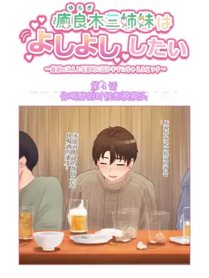[crluck solve (くらみねのっと)] 癒良木三姉妹はよしよししたい〜普通の大人を圧倒的に甘やかすいちゃらぶエッチ〜[荭葉汉化-comfyui填色]_064
