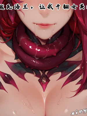 [xinye101]穿越瓦洛兰，干翻女英雄！？⑧暴动生命[AI Generated]