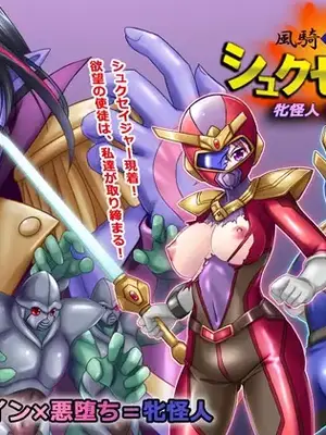 [悪魔都市計画 (あくまっこ、トシぞー)] 風騎戦隊シュクセイジャー 牝怪人改造指令！ [村长个人汉化]