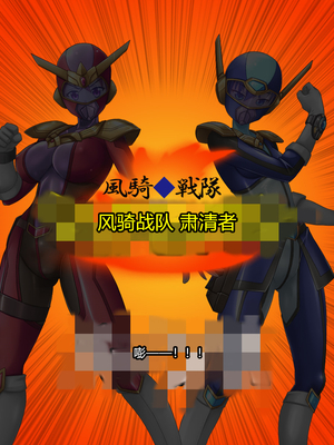 [悪魔都市計画 (あくまっこ、トシぞー)] 風騎戦隊シュクセイジャー 牝怪人改造指令！ [村长个人汉化]_004_0003
