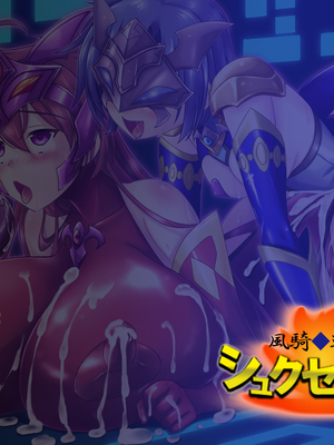 [悪魔都市計画 (あくまっこ、トシぞー)] 風騎戦隊シュクセイジャー 牝怪人改造指令！ [村长个人汉化]_249_0248
