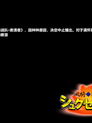 [悪魔都市計画 (あくまっこ、トシぞー)] 風騎戦隊シュクセイジャー 牝怪人改造指令！ [村长个人汉化]_250_0249
