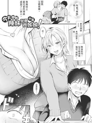 [を図さとる] 今日からギャルがお姉ちゃん! [中国翻訳] [無修正] [DL版]_0036