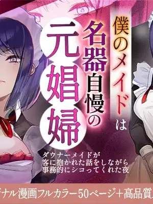 [IRON Y (デンデン太鼓, 早川あかり)] 僕のメイドは名器自慢の元娼婦 ダウナーメイドが客に抱かれた話をしながら事務的にシコってくれた夜 フルカラー漫画同梱版