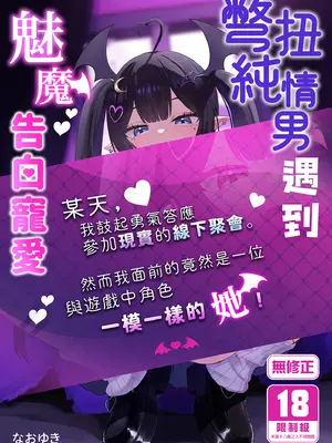 [ちりめんなおゆき (なおゆき)] ひねくれ童貞がオフ会行ったらサキュバスにおちんちん挿入告白(プロポーズ)しちゃった話 [中国翻訳] [無修正] [DL版]