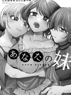 [こんぱる&ふじしまぺポ] あなたの妹 第02巻_0003