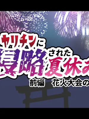 [重箱製作所] ヤリチンに侵略された夏休み・前編 花火大会の日_0007