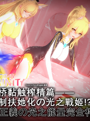 【Bro3@Projekt-星月】TRINITY 2/光之战姬·三位一体先导瑕光强制扶她化榨精 肉桥篇_000