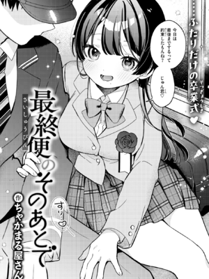 [ちゃかまる屋さん] 最終便のそのあとで (WEEKLY快楽天 2026 No.01) [DL版]