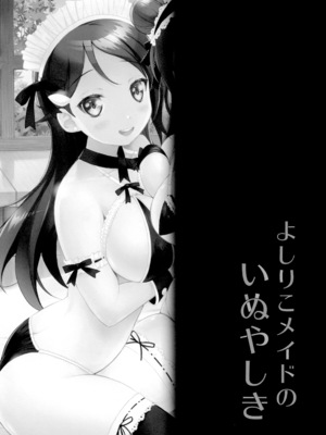 [Anorak Post (あきよしよしあき)] よしりこメイドのいぬやしき (ラブライブ! サンシャイン!!) [DL版]_0003