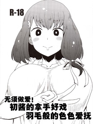 (C89) [ParadiseGom (ごるごんぞーら)] 本番なし!フェザータッチはじめちゃん (ガッチャマンクラウズ) [种付大叔个人汉化]_0002