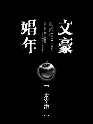 [hello×2(筒蒔)] 文豪娼年・太○治 [古月个人汉化]_0005