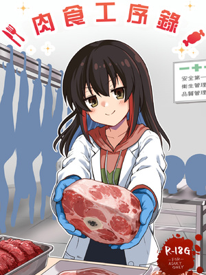 [渡里laboratory] いただきます。｜肉食工序録。  [沒有漢化]_0002