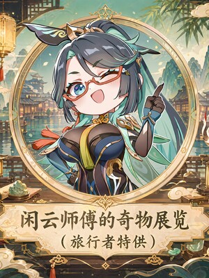 [青德坊] 闲云师傅的奇物展览 [完整版] (107479500) [AI generated] [Uncensored]_002_002