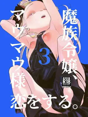 [裏ノ書 (ウラノキュウ)] 魔族令嬢、マウマウ様 恋をする。3 [DL版][速度の王]